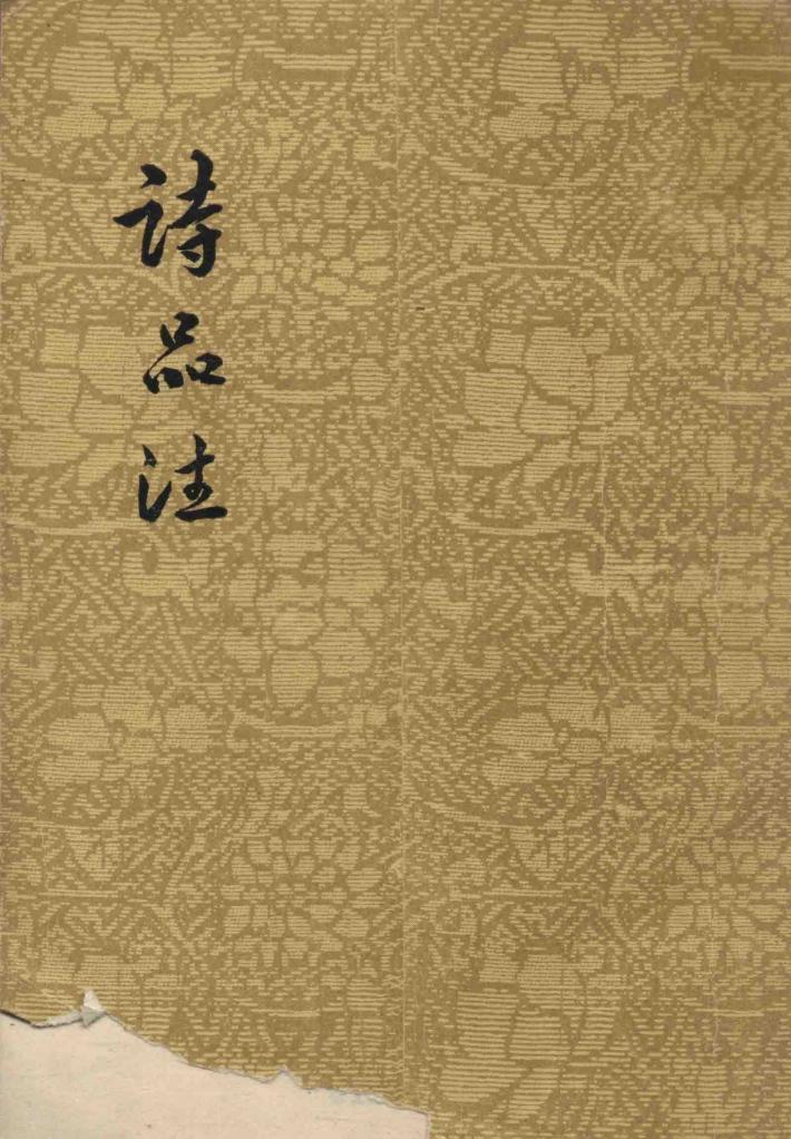 诗品注 封面