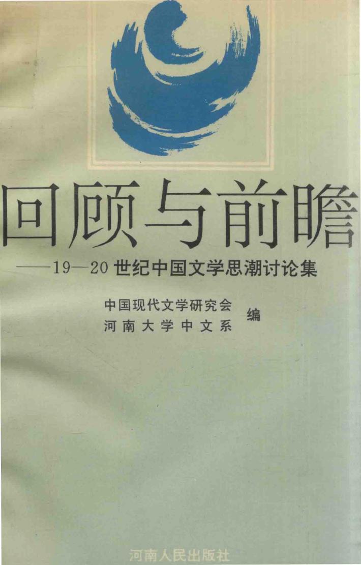 回顾与前瞻  19-20世纪中国文学思潮讨论集 封面