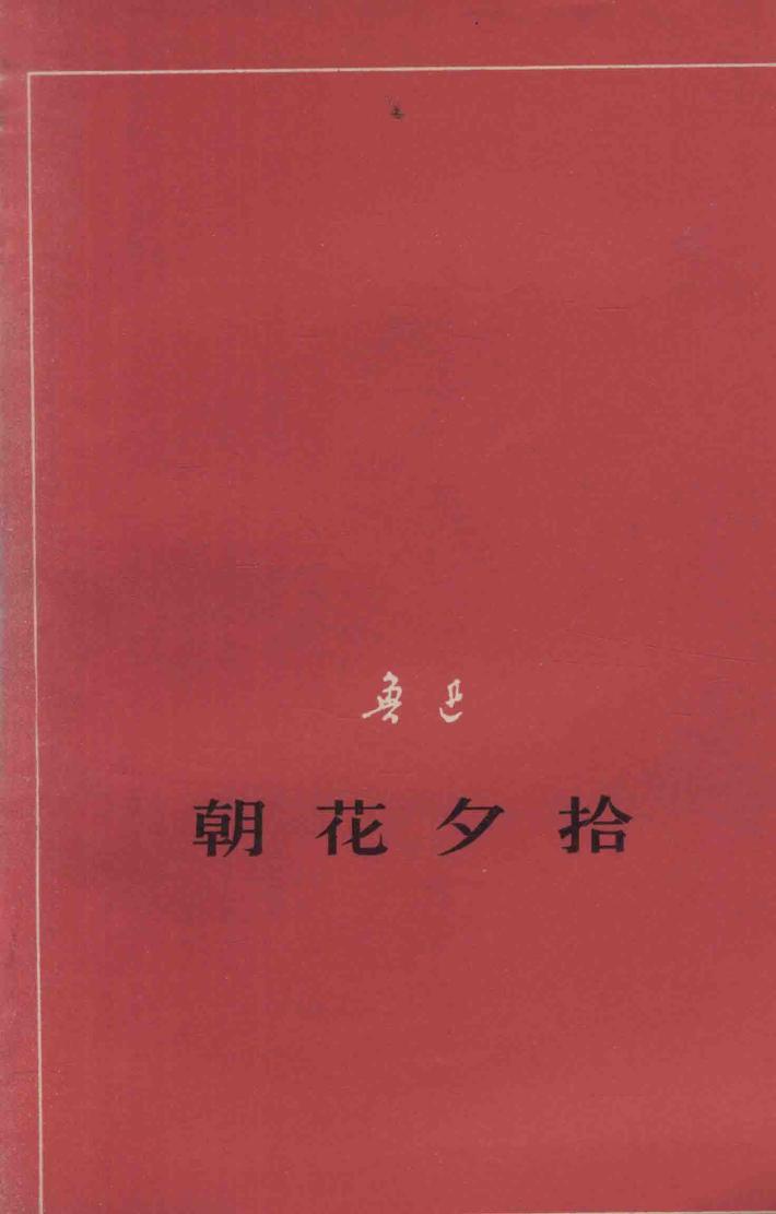 朝花夕拾  征求意见本