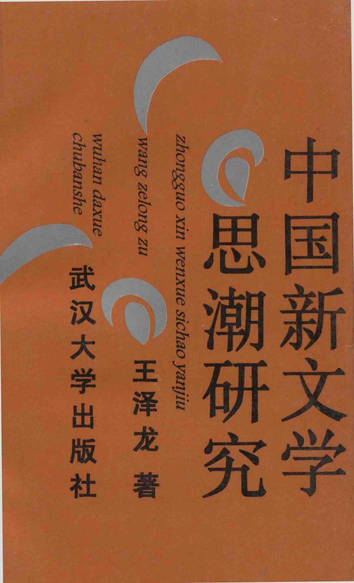 中国新文学思潮研究 封面