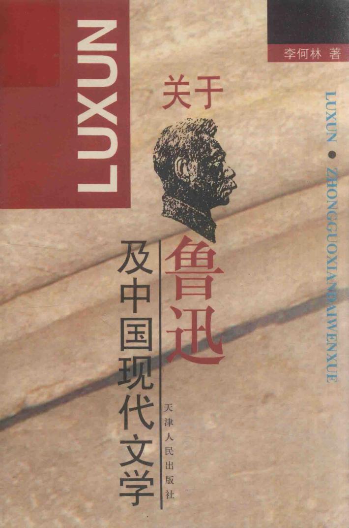 关于鲁迅及中国现代文学 封面