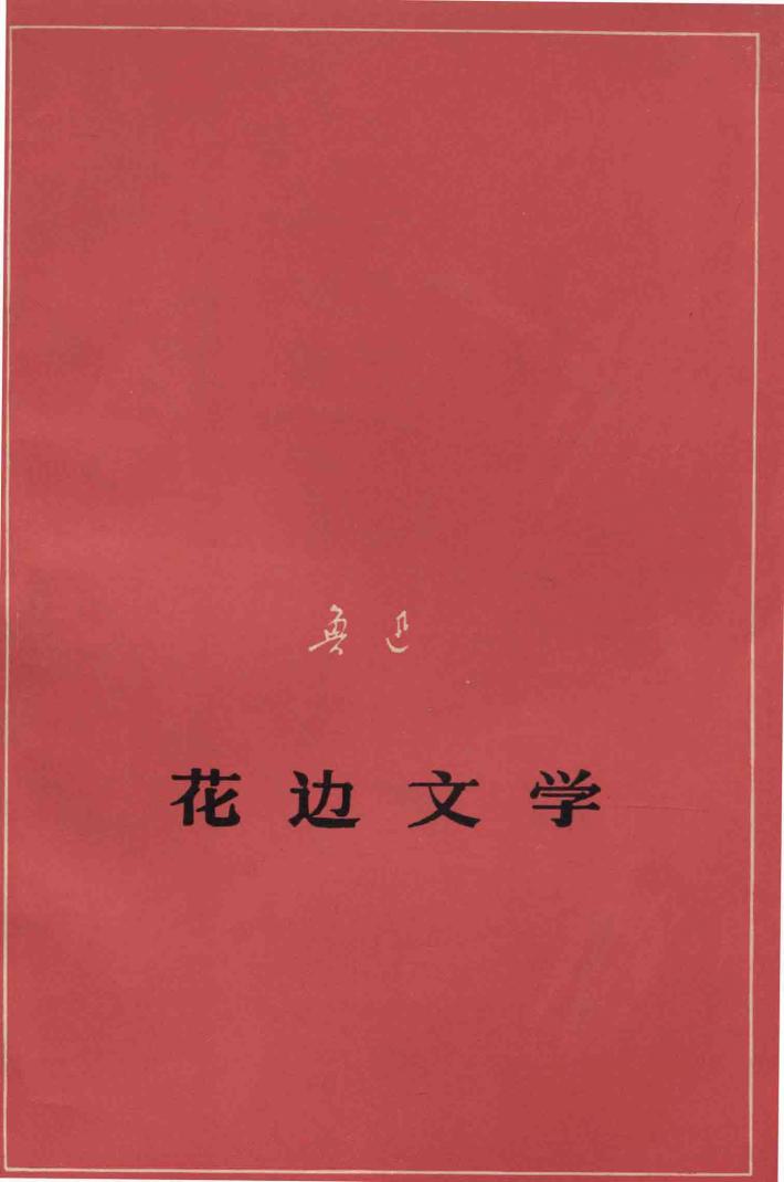花边文学  征求意见本 封面