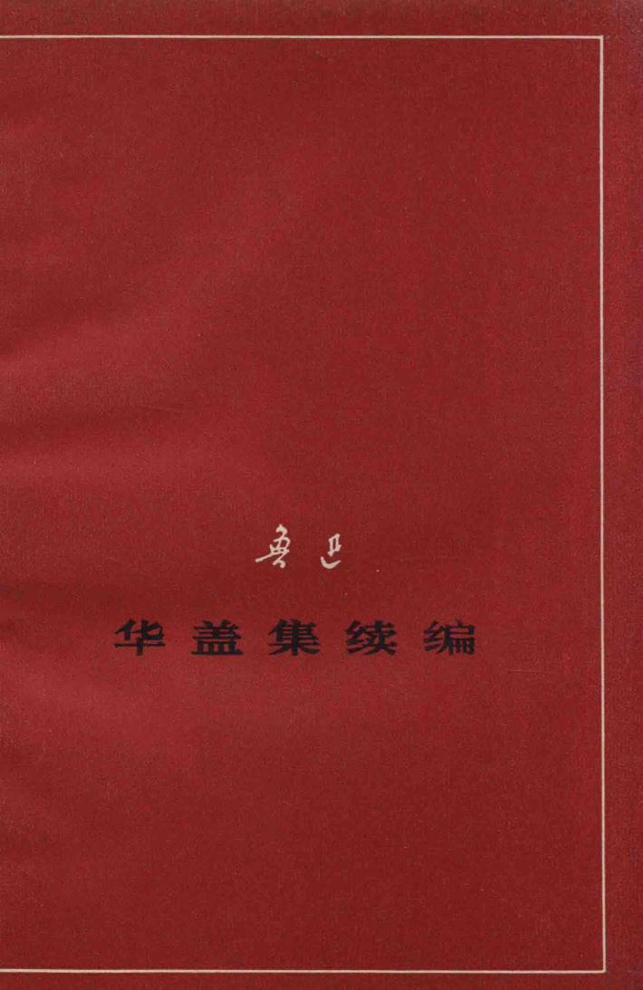 华盖集续编  征求意见本 封面