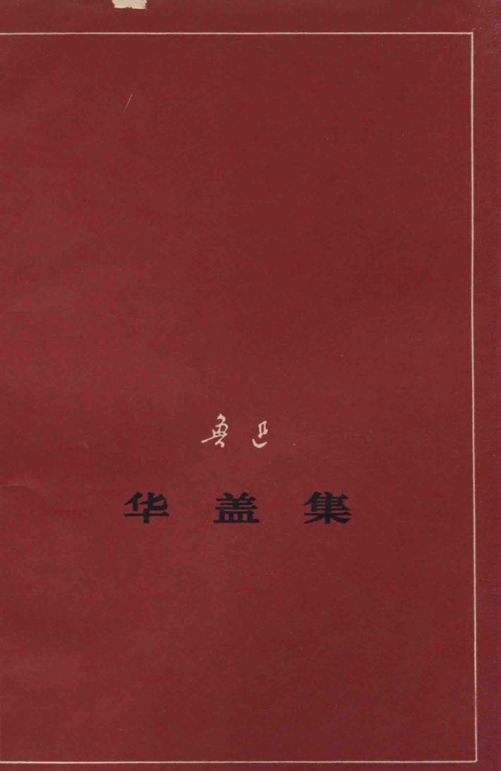 华盖集  征求意见本 封面