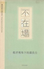不在场  批评视角下的潘洗尘 电子书封面