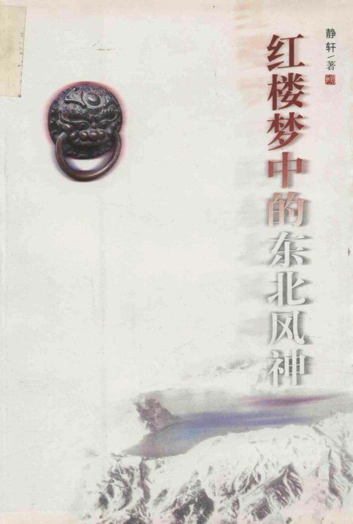 白桦林文学丛书  红楼梦中东北风神