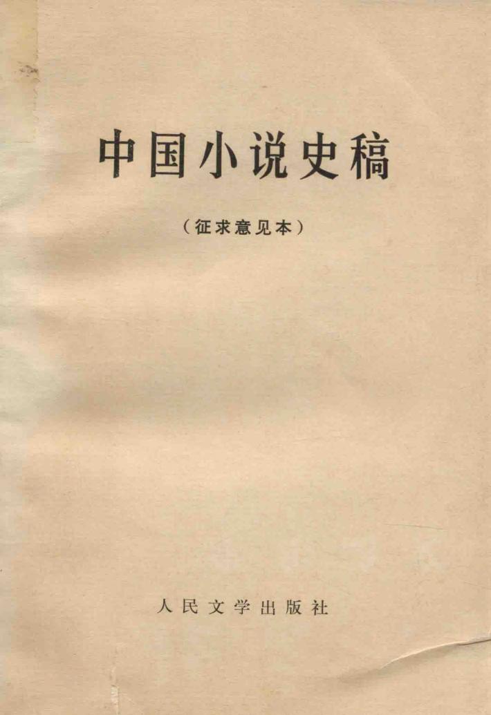 中国小说史稿 封面
