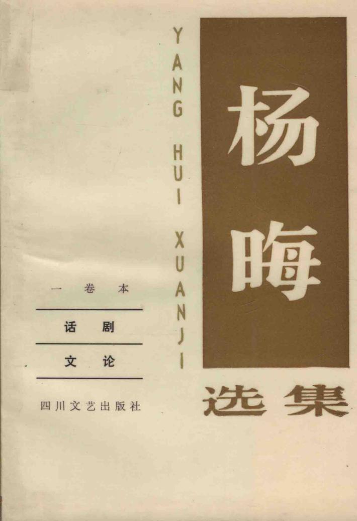 杨晦选集  一卷本  话剧  文论