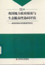 我国地方政府绩效与生态脆弱性协同评估 封面