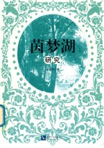 茵梦湖研究 封面