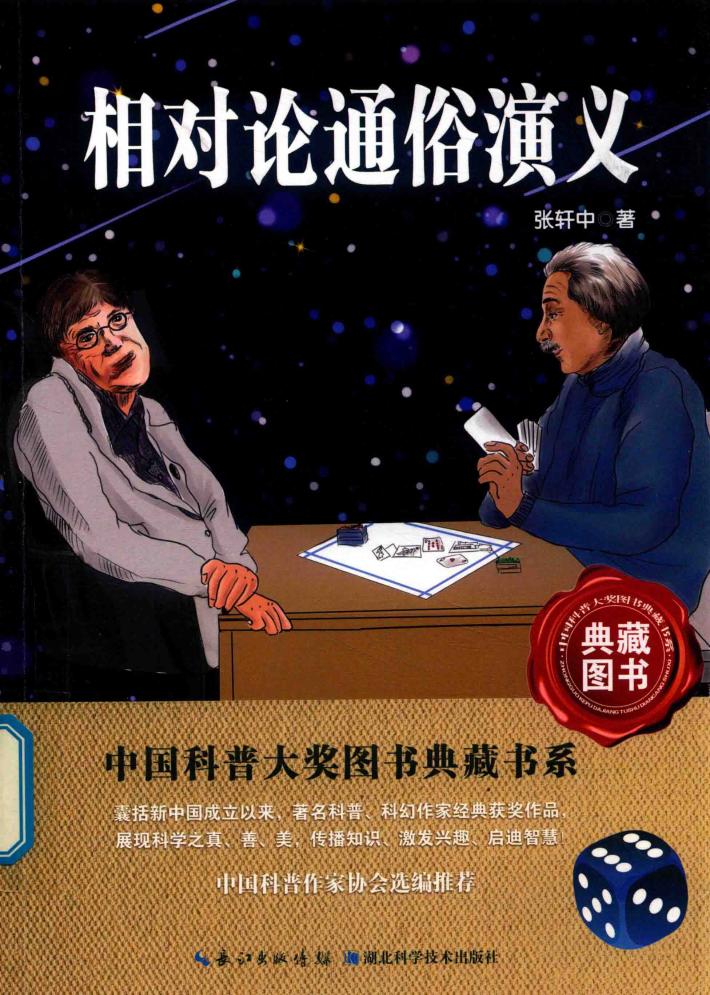 中国科普大奖图书典藏书系  相对论通俗演义 封面