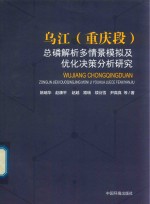 乌江(重庆段)总磷解析多情景模拟及优化决策分析研究 封面
