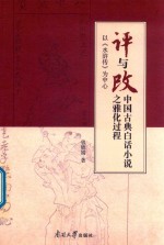 “评”与“改”  中国古典白话小说之雅化过程  以《水浒传》为中心 封面