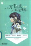 万千星光不如你璀璨 封面