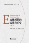 音像时代的民族音乐学 封面