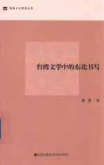 台湾文学中的东北书写 封面