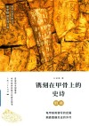 镌刻在甲骨上的史诗  殷商 封面