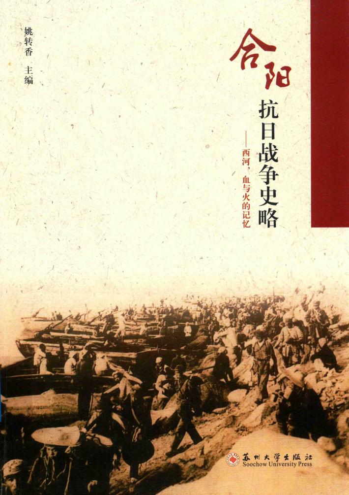 合阳抗日战争史略  西河，血与火的记忆