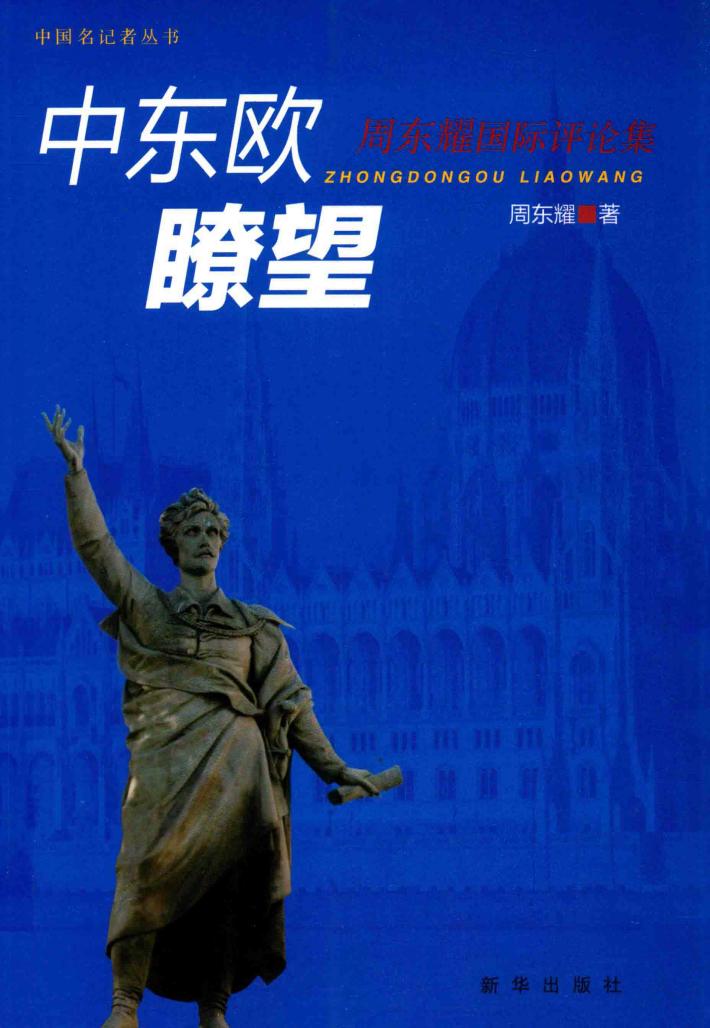 中东欧瞭望 封面