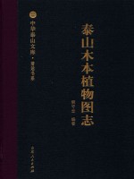 泰山木本植物图志 封面