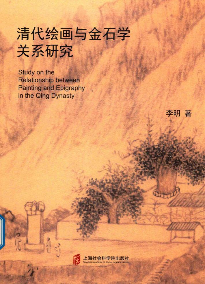清代绘画与金石学关系研究 封面