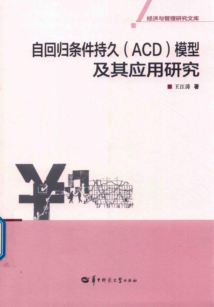 自回归条件持久（ACD）模型及其应用研究 封面