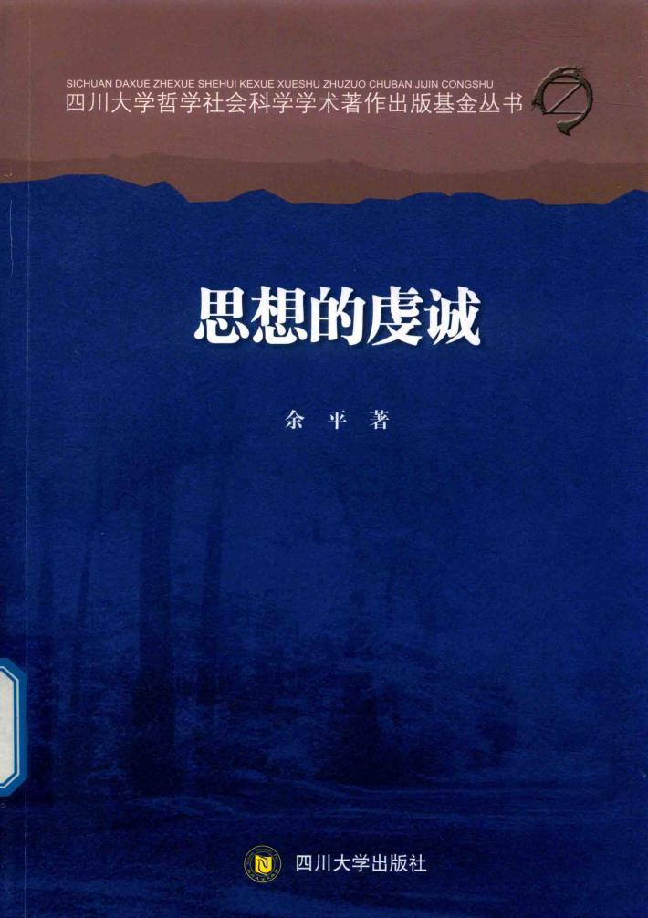 思想的虔诚 封面