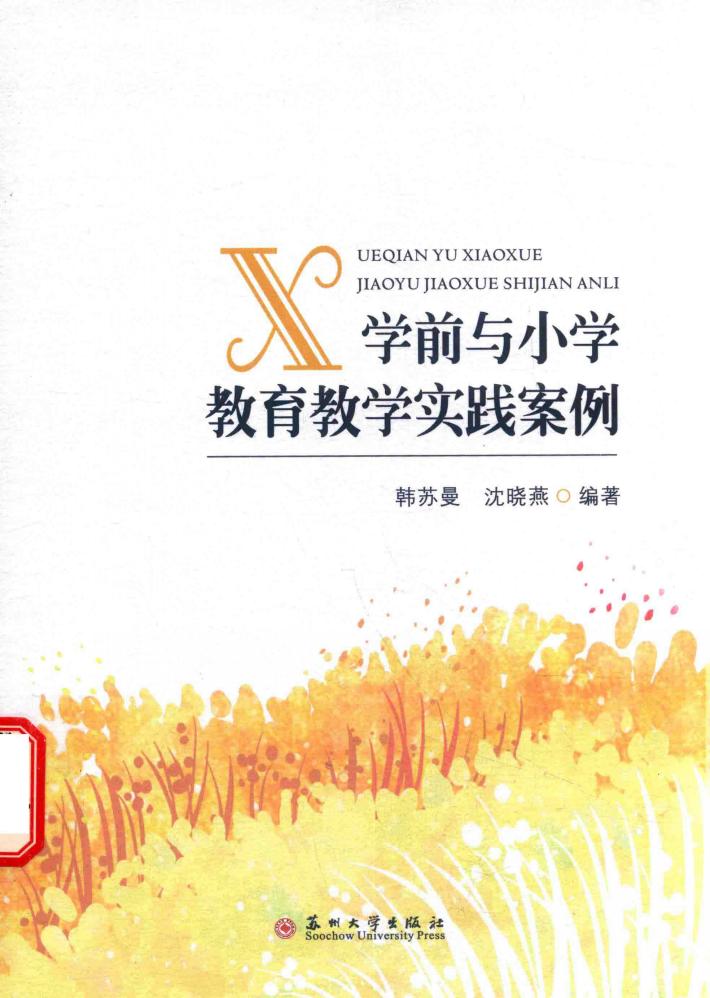 学前与小学教育教学实践案例 封面