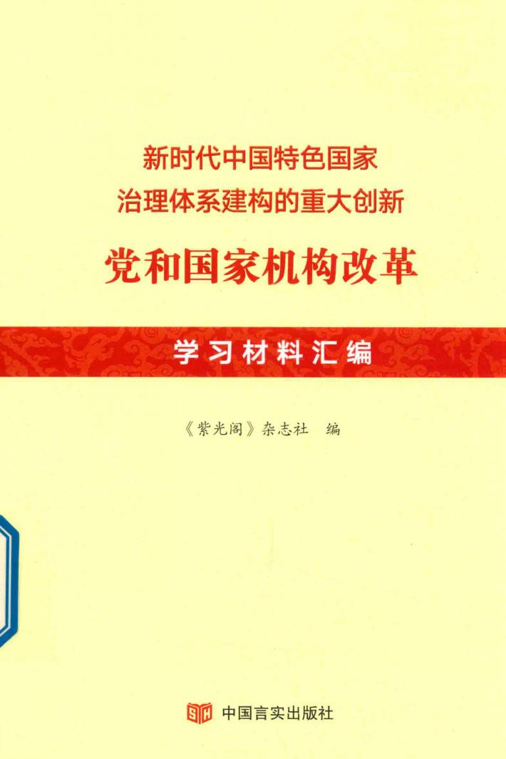 新时代中国特色国家治理体系建构的重大创新 党和国家机构改革学习材料汇编 封面