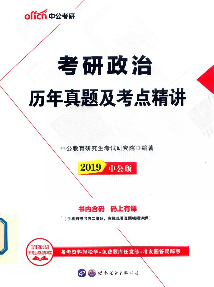 2019考研政治  历年真题及考点精讲 封面