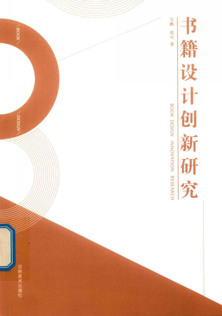 书籍设计创新研究 封面
