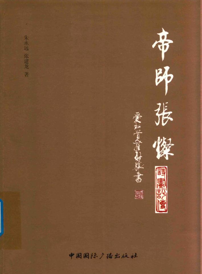 帝师张灿  诗画评传 封面