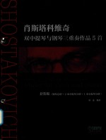 肖斯塔科维奇  双中提琴与钢琴三重奏作品5首 封面