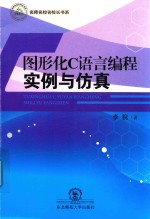图形化C语言编程实例与仿真 封面