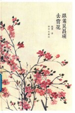 跟着吴昌硕去赏花 封面
