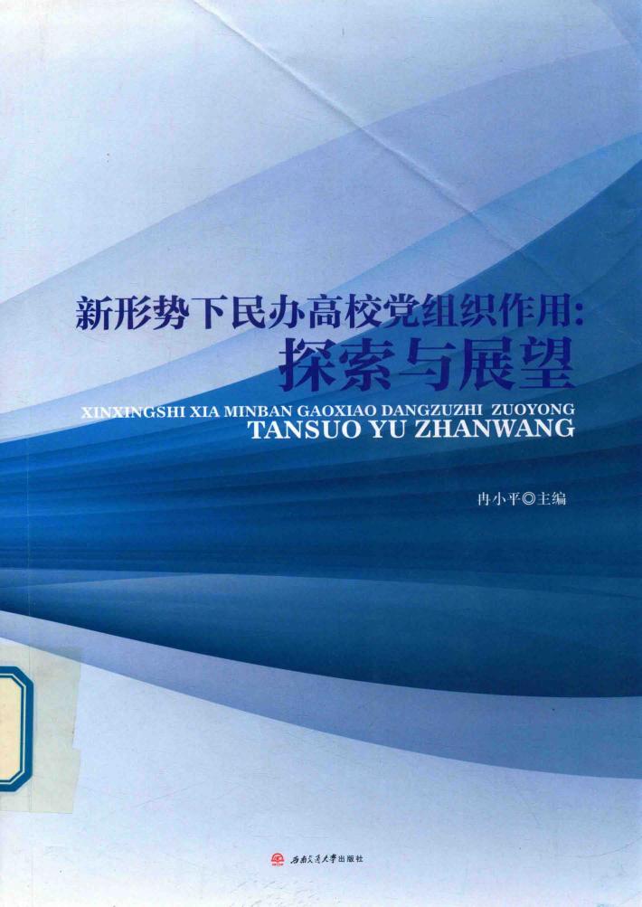 新形势下民办高校党组织作用  探索与展望 封面