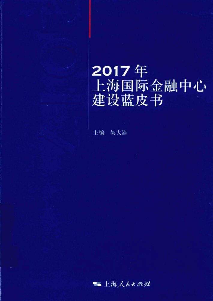 2017年上海国际金融中心建设蓝皮书 封面