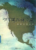 万里游踪话沧桑 封面