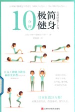 10分钟极简健身  打造轻盈上半身 封面