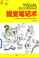 视觉笔记术 封面
