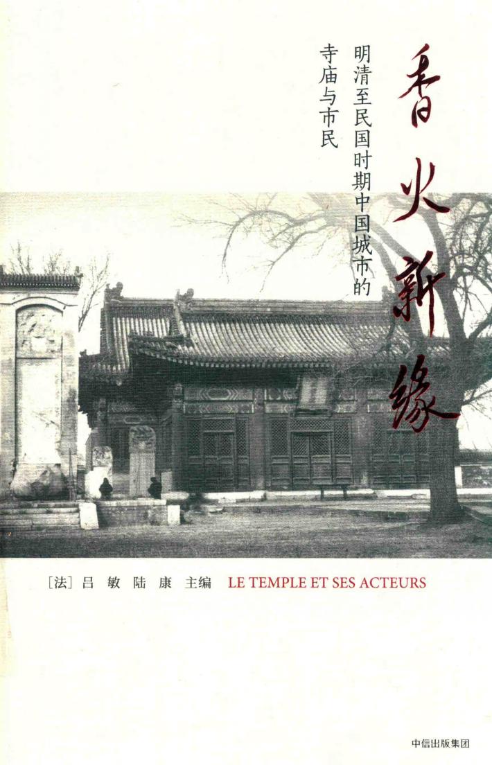 香火新缘：明清至民国时期中国城市的寺庙与市民 封面