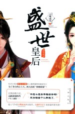 盛世皇后 封面