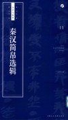 书法自学与鉴赏丛帖  秦汉简帛选辑 封面