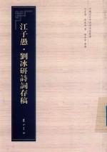 中国近百年诗词名家丛书  江子愚·刘冰研诗词存稿 封面
