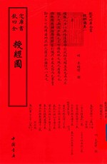 钦定四库全书  授经图 封面