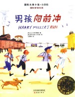 男孩向前冲  注音版 封面