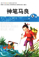 神笔马良  经典名著书库  青少年美绘版 封面