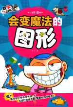 会变魔法的图形  数学王国游乐园  注音彩图版 封面