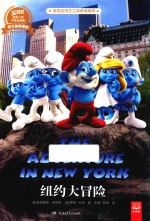 纽约大冒险  蓝精灵经典小说  中英双语版 封面