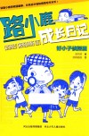 路小鹿成长日记  好小子侦探团 封面